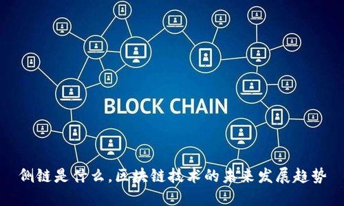 侧链是什么，区块链技术的未来发展趋势