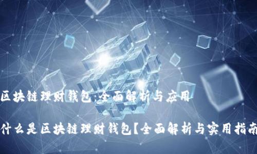 区块链理财钱包：全面解析与应用

什么是区块链理财钱包？全面解析与实用指南