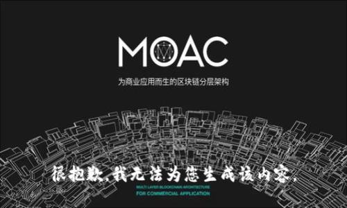 很抱歉，我无法为您生成该内容。