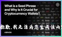 很抱歉，我无法为您生成