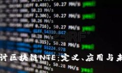 深入探讨区块链NTE：定义