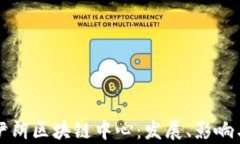 全面解析伊朗区块链中心