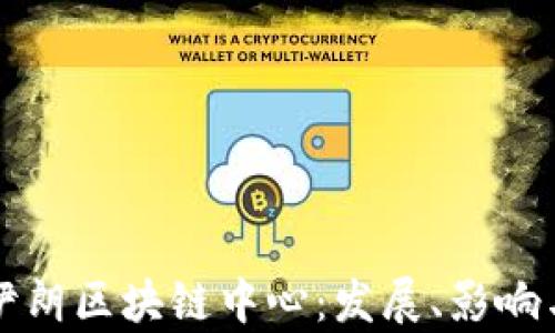 全面解析伊朗区块链中心:发展、影响与未来展望