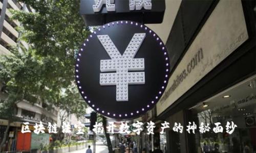 区块链法宝：揭开数字资产的神秘面纱