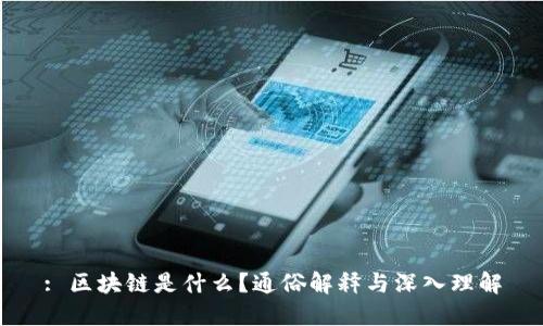 : 区块链是什么？通俗解释与深入理解