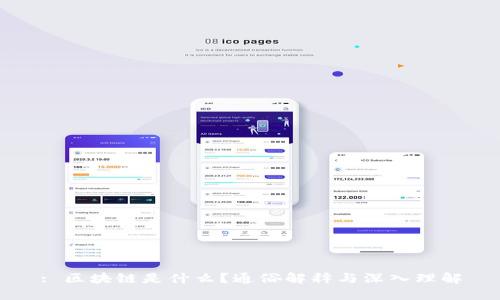 : 区块链是什么？通俗解释与深入理解