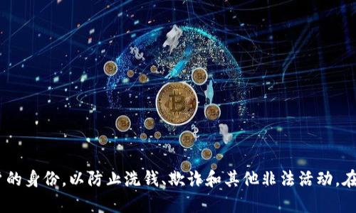 区块链上KYC的全称是“Know Your Customer”，意思是“了解你的客户”。这是金融服务行业的一种合规过程，旨在验证客户的身份，以防止洗钱、欺诈和其他非法活动。在区块链和加密货币的上下文中，KYC规则被广泛应用于各种交易平台、钱包和初始代币发行（ICO）等，以增强透明度和安全性。