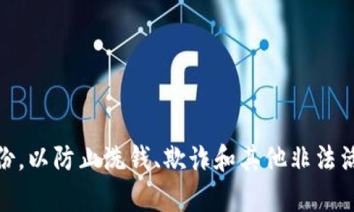 区块链上KYC的全称是“Know Your Customer”，意思是“了解你的客户”。这是金融服务行业的一种合规过程，旨在验证客户的身份，以防止洗钱、欺诈和其他非法活动。在区块链和加密货币的上下文中，KYC规则被广泛应用于各种交易平台、钱包和初始代币发行（ICO）等，以增强透明度和安全性。