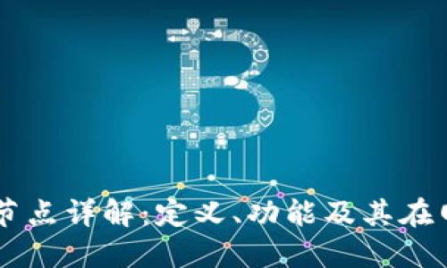 区块链中心节点详解：定义、功能及其在网络中的作用