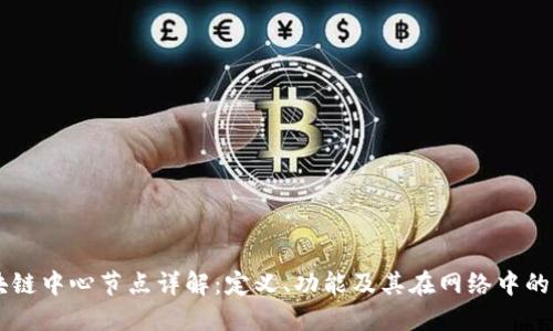 区块链中心节点详解：定义、功能及其在网络中的作用