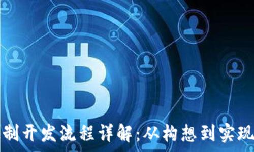   
区块链定制开发流程详解：从构想到实现的全解析