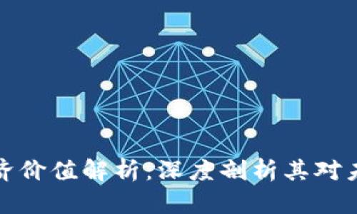 区块链中的经济价值解析：深度剖析其对未来经济的影响