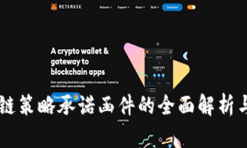 区块链策略承诺函件的全面解析与应用