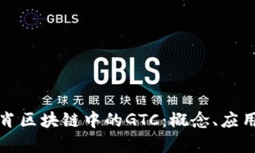 探秘十二生肖区块链中的GTC：概念、应用与前景分析