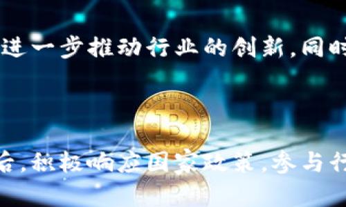 binarytitle百度新设区块链公司：推动行业创新与发展/binarytitle
区块链, 百度, 新设公司, 行业创新/guanjianci

百度新设区块链公司是一个非常重要的事件，它标志着互联网巨头在区块链领域的进一步探索和布局。近几年来，区块链技术因其去中心化、安全可靠等特点，受到全球范围内的关注。各个行业都在积极寻求通过区块链技术来流程、提高效率和降低成本。随着百度这家中国最大的互联网公司之一的加入，区块链技术的应用和发展将会迎来新的契机。

### 百度新设区块链公司的背景

百度自成立以来，一直致力于技术创新，尤其是在人工智能和大数据领域。近年来，随着国家政策的支持和市场需求的增加，百度开始探索区块链技术的应用。在国家高度重视区块链技术的背景下，百度设立区块链公司，既是一种顺应时代潮流的举措，也是为其未来业务拓展打下基础。

区块链技术的核心特性在于去中心化、透明性和不可篡改性，这使得它在金融、物流、医疗等多个领域都具有广泛的应用前景。通过新设的区块链公司，百度将可以聚焦这一领域，开发更符合市场需求的产品和服务。

### 百度区块链公司的企业愿景与目标

百度新设区块链公司的愿景在于通过创新的技术手段，推动传统行业的数字化转型。在企业目标方面，百度计划充分利用自身在云计算、人工智能等领域的优势，结合区块链技术，打造一个完整的生态系统，支持企业在各种应用场景下的需求。

百度新的区块链公司还希望通过区块链技术的应用，增强用户数据的安全性和可信度，推动信息透明化，为各类机构提供更好的服务。这不仅将帮助百度提升市场竞争力，也将促进整个行业的健康发展。

### 百度区块链技术的核心优势

百度区块链公司的成立，将把百度丰富的技术沉淀和创新能力引入区块链领域。百度在算法、搜索引擎和大数据分析方面的经验，将为区块链的开发提供强大的技术支持。

#### 1. 技术实力

百度在云计算和人工智能领域的技术积累，让其在构建高效、稳定的区块链系统方面具备了明显的技术优势。百度的工程师团队也将为区块链产品的研发提供坚实保障。

#### 2. 生态合作

作为国内最大的互联网公司之一，百度拥有广泛的行业合作伙伴。通过与金融机构、物流公司和其他企业的合作，百度可以推动区块链技术在各个行业的落地实施。

#### 3. 政府支持

在中国，政府对区块链技术的重视程度逐年提高。百度作为这一领域的专家，能够获得政府的政策支持和资源对接，为区块链项目的发展提供保障。

### 区块链在行业中的应用场景

区块链技术拥有众多应用场景。从金融服务到供应链管理，再到数字身份和版权保护，几乎所有的行业都能通过百度的新设区块链公司找到应用的切入点。

#### 1. 金融领域

在金融板块，区块链技术可以帮助实现实时交易、资产的数字化，降低交易成本和风险。百度可以利用其区块链公司来推动这一领域的安全和效率。

#### 2. 物流管理

区块链在供应链管理中可以实现信息透明，增强各环节之间的信任度。通过追踪物流信息，降低假货和盗窃现象的发生。

#### 3. 数字身份

通过区块链技术实现每个用户的数字身份，可以有效地保护用户隐私，同时增强身份验证的安全性。

#### 4. 知识产权

在文化创意产业中，借助区块链可以赋予数字内容确权，保护创作者的合法权益。

### 结论

直播公司成为历史中又一重要里程碑，展望未来，百度区块链公司的成立将会带动整个行业的技术进步，同时为用户和合作伙伴提供全新的服务体验。在迅速发展的数字经济时代，区块链将会是一个不可逆转的趋势，其在各个行业的应用潜力无疑是巨大的。未来，我们有理由期待百度区块链公司的贡献和成果。

---

### 相关问题及其解答

#### 1. 百度设立区块链公司的原因是什么？

百度设立区块链公司有几个主要原因：一是市场需求的增长。近年来，各行各业对改进数据管理、降低成本以及提高透明度的需求日益增加，区块链成为有效的解决方案。二是国家政策的支持。中国政府对区块链技术表示出极大重视，为企业在这一领域的探索提供了良好的政策环境。三是百度自身的技术积累。百度在人工智能和大数据领域的成熟技术框架，为其开发高效、安全的区块链应用奠定了基础。同时，百度的品牌影响力也能够吸引更多的行业合作伙伴，加速技术的落地。

#### 2. 百度区块链公具有怎样的技术优势？

百度区块链公司具备多项技术优势：首先，在云计算方面，百度拥有丰富的资源及技术积累，可以为区块链提供高效的计算和存储能力；其次，AI技术的结合可以使区块链系统更智能，例如在数据分析和风险控制方面有独特的应用；最后，百度的技术团队在区块链领域拥有研发能力，有能力解决技术上的难题，从而推动产品的快速迭代与创新。

#### 3. 百度区块链公司如何推动行业的数字转型？

百度区块链公司通过一系列的解决方案，帮助各行各业实现数字转型。例如，在金融行业，百度可以通过区块链技术实现信用评估和贷款的自动化，降低资源浪费。在供应链管理中，利用区块链技术增进信息共享，提高物流效率。同时，百度可以推动企业通过区块链支付实现快速结算，减少交易成本。这些转型将使得企业更加适应市场变化，增强竞争力。

#### 4. 百度区块链技术在金融领域的前景如何？

在金融领域，区块链技术的前景十分广阔。通过区块链，可以实现快速安全的跨境支付、数字资产的管理和交易。百度区块链公司将利用自身的技术优势，开发适合金融行业的解决方案，如智能合约、去中心化金融（DeFi）应用等，进一步推动行业的创新。同时，在强化数据安全、合规性等方面的努力，也将使其在金融领域中树立良好的声誉。

#### 5. 未来百度区块链公司的发展方向是什么？

未来，百度区块链公司的发展方向可归纳为几个方面：首先，深化技术研发，为区块链平台提供持续升级；其次，建立更广泛的行业合作，促进不同领域的应用落地；再者，加大对外宣传和推广，提高企业及区块链技术的影响力；最后，积极响应国家政策，参与行业标准的制定，推动区块链技术的整体进步，以期在全球区块链创新与发展中占据一席之地。