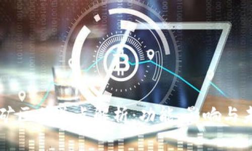 区块链矿区传送点解析：功能、影响与未来发展