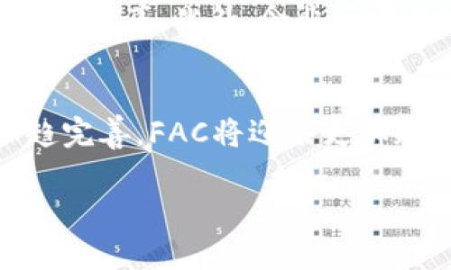    区块链FAC：深入解析以及实用指南  / 

 guanjianci  区块链, FAC, 金融科技, 加密货币  /guanjianci 

什么是区块链FAC？
在讨论区块链技术及其应用时，FAC（Financial Account Chain，金融账户链）是一个日益引起关注的概念。区块链FAC的本质是利用区块链技术来构建一个透明、安全、可追溯的金融账户管理系统。FAC可以被视为降低金融交易成本、提高效率和安全性的工具，尤其是在国际贸易、金融机构之间的转账及合规审计等方面具有潜在的重大优势。

区块链FAC的主要特点
区块链FAC的特性主要有以下几点：
ul
    listrong透明性：/strong所有的交易记录都会在区块链上公开，不同权限的用户可以根据需要查询，确保整个系统的透明度。/li
    listrong安全性：/strong通过密码学技术及去中心化的性质，FAC能够有效防止数据篡改及欺诈。/li
    listrong去中心化：/strong相较于传统金融系统，FAC不依赖于单一的中心化机构，降低了系统故障的风险。/li
    listrong高效性：/strong通过智能合约等技术，区块链FAC可以自动执行合同条款，大幅提高交易效率。/li
/ul

区块链FAC的工作原理
区块链FAC的工作原理可以通过以下几个步骤来理解：
ol
    listrong交易发起：/strong用户可通过支持FAC的应用程序发起交易，填写相关交易信息。/li
    listrong交易验证：/strong该交易信息将被发送至网络中的多个节点，节点通过算法验证其合法性。/li
    listrong区块生成：/strong经验证后的交易会被打包成区块，并添加到链上，形成永久的记录。/li
    listrong信息共享：/strong所有参与者均可查看已记录的交易，确保透明性与一致性。/li
/ol

区块链FAC的优势
与传统金融系统相比，区块链FAC具有一系列独特的优势：
ul
    listrong减低成本：/strong区块链技术能够有效地简化流程，减少中介机构的参与，从而降低交易成本。/li
    listrong增强信任：/strong通过保证数据无法篡改且可追溯，吸引更多参与者进行交易。/li
    listrong全球化：/strongFAC可以轻松支持跨国交易，促进全球金融一体化。/li
/ul

区块链FAC的实际应用案例
以下是一些当前区块链FAC的实际应用案例：
ul
    listrong国际汇款：/strong通过FAC，用户可以在几分钟内完成跨国汇款，大幅度缩短了传统汇款所需的时间。/li
    listrong资产管理：/strong使用FAC可以自动化和透明化资产管理流程，降低人工错误的风险。/li
    listrong合规审计：/strongFAC通过记录所有交易，为合规审计提供了可靠的基础，加强了审计的效率与准确性。/li
/ul

潜在挑战和局限性
尽管区块链FAC展现出巨大的潜力，它仍面临一些挑战，包括：高能耗以及可扩展性的问题、法律和监管的不确定性等。这些问题需要行业内外的共同努力来克服，这样才能充分发挥FAC的优势。

常见问题解答

问题1：区块链FAC与其他区块链技术有什么区别？
区块链FAC与其他区块链技术，如比特币和以太坊，主要的区别在于其应用领域和技术细节。FAC主要聚焦于金融领域，旨在改善金融交易的效率和安全性。而比特币和以太坊则更多地注重于数字货币和去中心化应用的层面，FAC在合规和审计方面的潜力相对更强。通过将已有的金融系统与区块链技术结合，FAC为银行和金融机构提供了一种创新的解决方案，使得这些传统行业能够更快地适应现代科技的变化。

问题2：区块链FAC如何解决传统金融行业的痛点？
传统金融行业面临许多痛点，如低效率的跨国转账、高昂的转账费用以及复杂的合规审计过程等。区块链FAC通过去中心化的技术架构，减少中介环节，借助智能合约的自动化执行能力，可以有效降低交易成本，缩短交易时间。同时，因区块链的透明性和不可篡改性，传统的合规审计过程也得到极大的简化，审计人员能够更便捷地获取交易记录，降低人工干预的可能性。这些改变整体上让金融行业的效率大幅提升。

问题3：采用区块链FAC对企业有什么实际好处？
对于企业而言，采用区块链FAC可以带来多方面的好处。首先，能够提高财务透明度，企业的所有业务交易都会被记录到区块链上，管理层可以随时查看，便于决策和风险控制。其次，可以减少人力成本和时间成本，自动化的合约执行机制大大减少了对人工审核的依赖。此外，企业在进行国际交易时，能够享受到快速且低成本的汇款服务，进一步提升了市场竞争力。

问题4：如何开始使用区块链FAC？
开始使用区块链FAC首先需要选择一个合适的区块链平台或者服务提供商，了解其布局及生态系统。在选定平台之后，企业需进行需求分析，明确使用FAC的目的和应用领域，并根据使用目标开发相关的应用程序。此外，企业还需制定相应的内部流程及合规政策，以确保在使用FAC过程中遵循相关监管规定。后续可以通过试点项目来验证方案的有效性，同时根据反馈不断调整。

问题5：区块链FAC的未来发展趋势如何？
未来区块链FAC的发展趋势主要体现在以下几个方面。首先，随着技术的不断成熟，FAC的应用场景将日益丰富，更多传统金融机构将逐步采用这一技术以提升效率和安全性。其次，随着全球监管政策的日趋完善，FAC将迎来更加规范的发展环境。此外，金融科技公司与传统金融机构的合作将更加密切，推动新一代金融科技的创新。同时，公众对区块链的认知度提高，有可能带来更大规模的用户接受度，进一步促进FAC的普及与发展。

总体而言，区块链FAC无疑是当前金融科技的一个重要方向，其前景广阔，但仍需不断探索与创新。