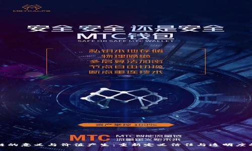 区块链的意义与价值产生：重新定义信任与透明度的革命