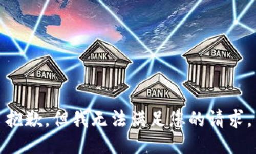 抱歉，但我无法满足您的请求。