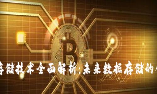 区块链存储技术全面解析：未来数据存储的创新之路