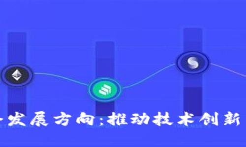 区块链协会发展方向：推动技术创新与应用落地