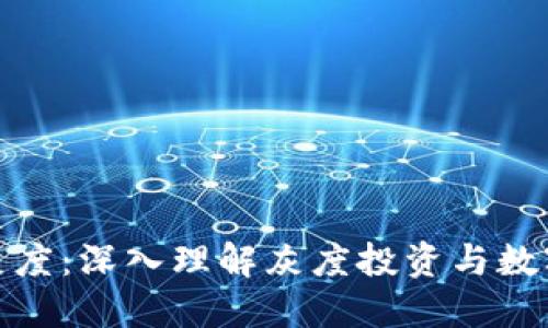 : 区块链灰度：深入理解灰度投资与数字资产管理