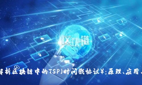 深入解析区块链中的TSP（时间戳协议）：原理、应用与未来