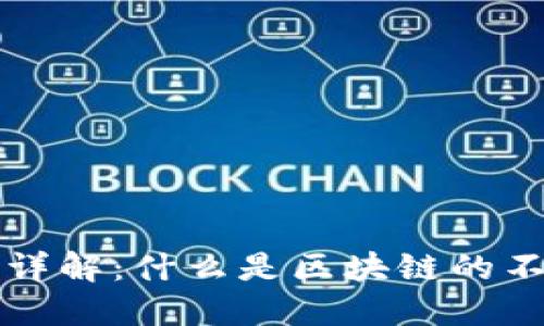 区块链的不变性详解：什么是区块链的不变性及其重要性