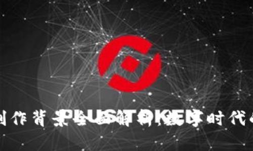 区块链电影创作背景全面解析：数字时代的影视新机遇