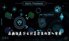 区块链是什么计算方法的