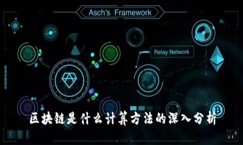 区块链是什么计算方法的深入分析