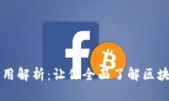 区块链信息的作用解析：