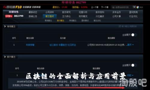 区块链的全面解析与应用前景