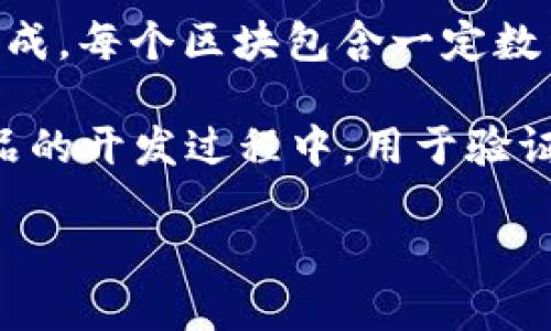 区块链（Blockchain）是一种分布式账本技术，它通过去中心化的方式记录和管理数据，其数据结构由一系列按时间顺序排列的区块组成。每个区块包含一定数量的交易信息，并通过加密技术保证数据的安全性和不可篡改性。

POCC（Proof of Concept and Customization）是一个相对较少见的术语，它通常指的是概念验证和定制化，特别是在新技术和产品的开发过程中，用于验证一个概念的可行性并根据需求进行定制。POCC与区块链结合时，可能表示在特定的区块链项目中进行概念验证与定制化开发的过程。

如果你想要详细了解这两个概念的含义及其应用，请让我知道。