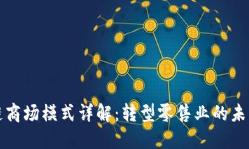 区块链商场模式详解：转型零售业的未来趋势