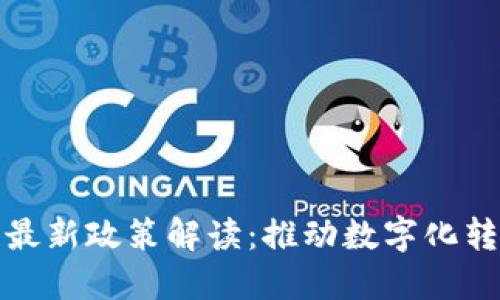 物联网与区块链最新政策解读：推动数字化转型的机遇与挑战