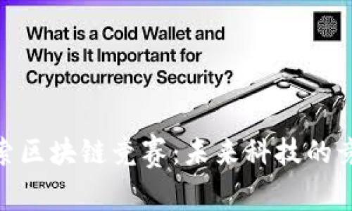 : 探索区块链竞赛：未来科技的竞技场