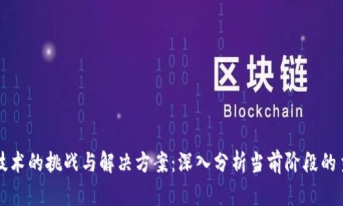 区块链技术的挑战与解决方案：深入分析当前阶段的主要问题