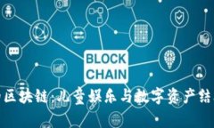 小猪佩奇的区块链：儿童