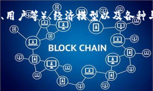 区块链生态这一概念通常指的是围绕区块链技术及其应用而形成的整个生态系统。它包括区块链的基础架构、开发工具、应用程序、参与者（如节点、开发者、用户等）、经济模型以及各种与区块链相关的协议、标准和法规等。区块链生态的核心在于它的去中心化特性和开放性，使得不同的参与者能够相互协作，推动区块链技术的发展和应用。

下面我将详细介绍区块链生态的各个方面，包括其组成部分、重要性、面临的挑战等。同时，我将回答与这个主题相关的几个问题。

### 区块链生态详解：构成、重要性与未来挑战