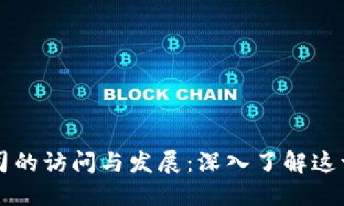 区块链公司的访问与发展：深入了解这一新兴行业