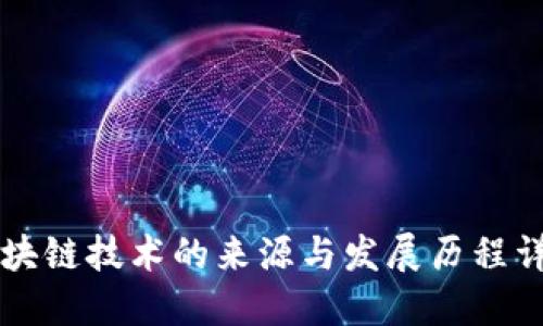 区块链技术的来源与发展历程详解