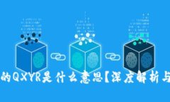 区块链中的QXYR是什么意思