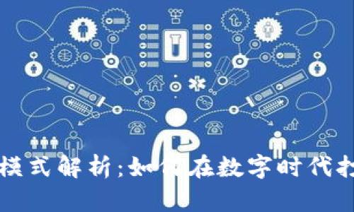 区块链网红模式解析：如何在数字时代打造个人品牌