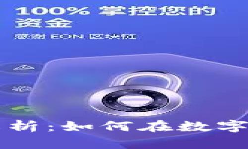 区块链网红模式解析：如何在数字时代打造个人品牌