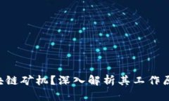 什么是FOD区块链矿机？深