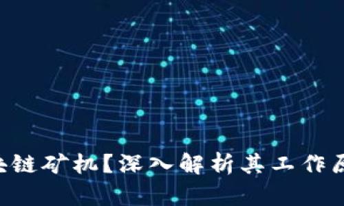 什么是FOD区块链矿机？深入解析其工作原理与应用价值