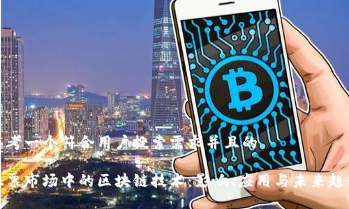 思考一个符合用户搜索需求并且的

股票市场中的区块链技术：影响、应用与未来趋势