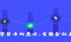 区块链数字货币的意义：