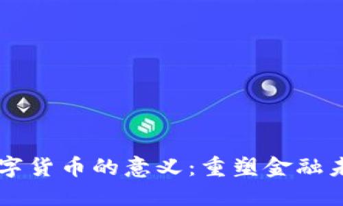 区块链数字货币的意义：重塑金融未来的利器